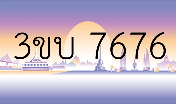 3ขบ 7676